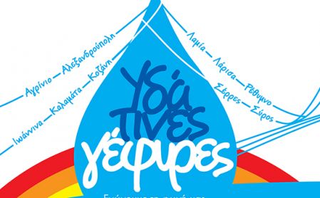 «Υδάτινες Γέφυρες: Ενώνουμε τη φωνή μας για το νερό!» από 23-25 Ιουνίου στην Καλαμάτα