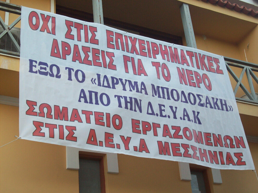 Αντίθετοι οι εργαζόμενοι στις «ΥΔΑΤΙΝΕΣ ΓΕΦΥΡΕΣ»