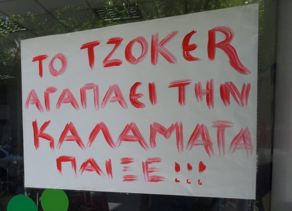 Τζόκερ: Νέο Τζακ Πότ, τα νούμερα της χθεσινής κλήρωσης