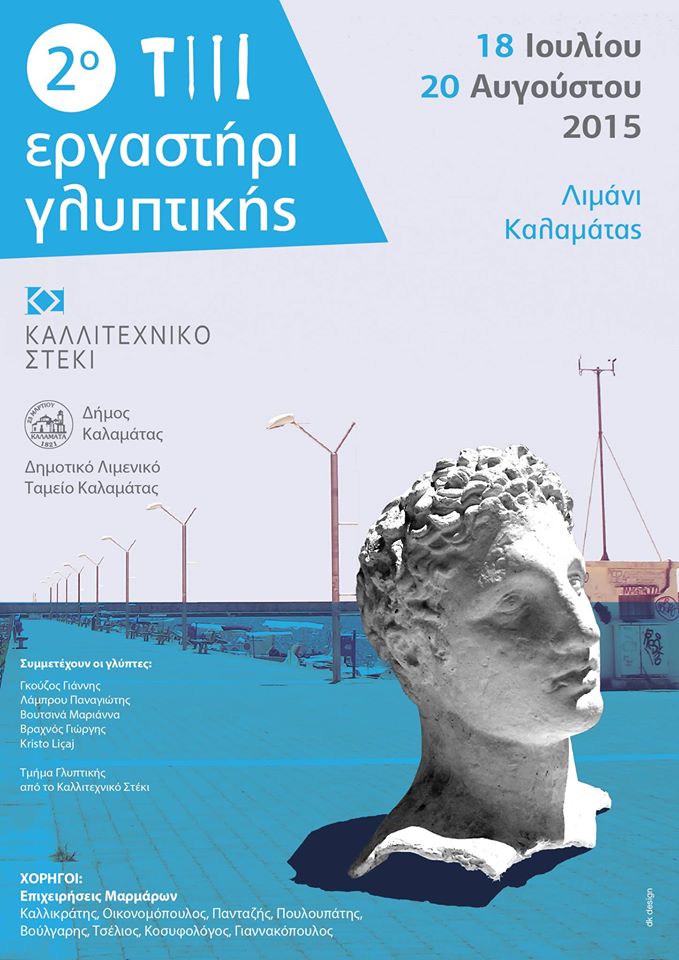 Εργαστήρι γλυπτικής από αύριο στο λιμάνι της Καλαμάτας