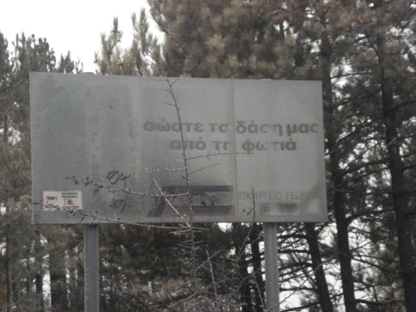 Από χθες και μέχρι τον Οκτώβριο απαγόρευση κυκλοφορίας στα δάση