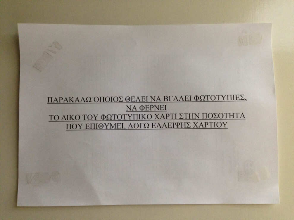 Έλλειψη και στο χαρτί στις δημόσιες υπηρεσίες