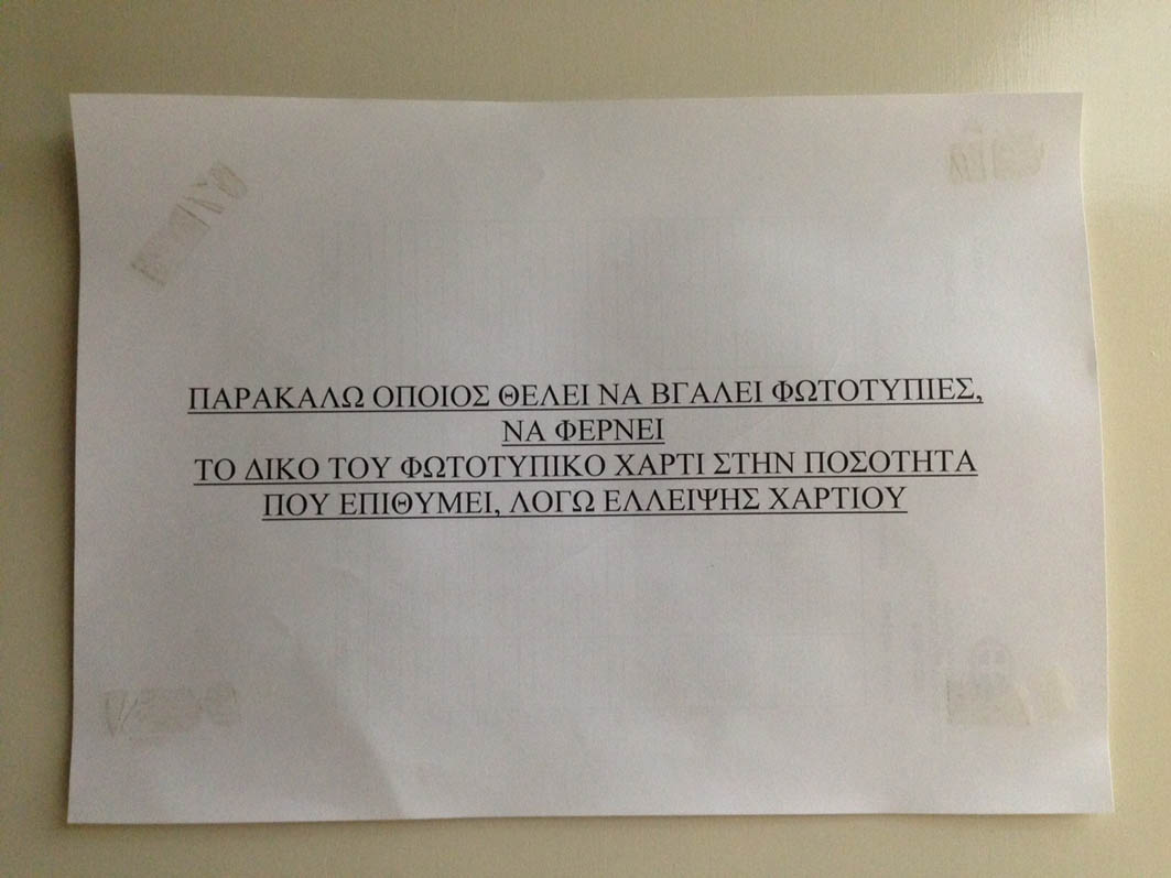 Έλλειψη και στο χαρτί στις δημόσιες υπηρεσίες