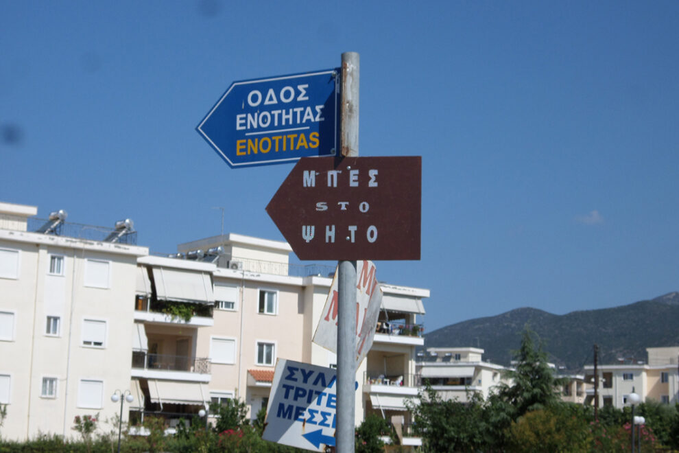 Οδός… Ενότητας!