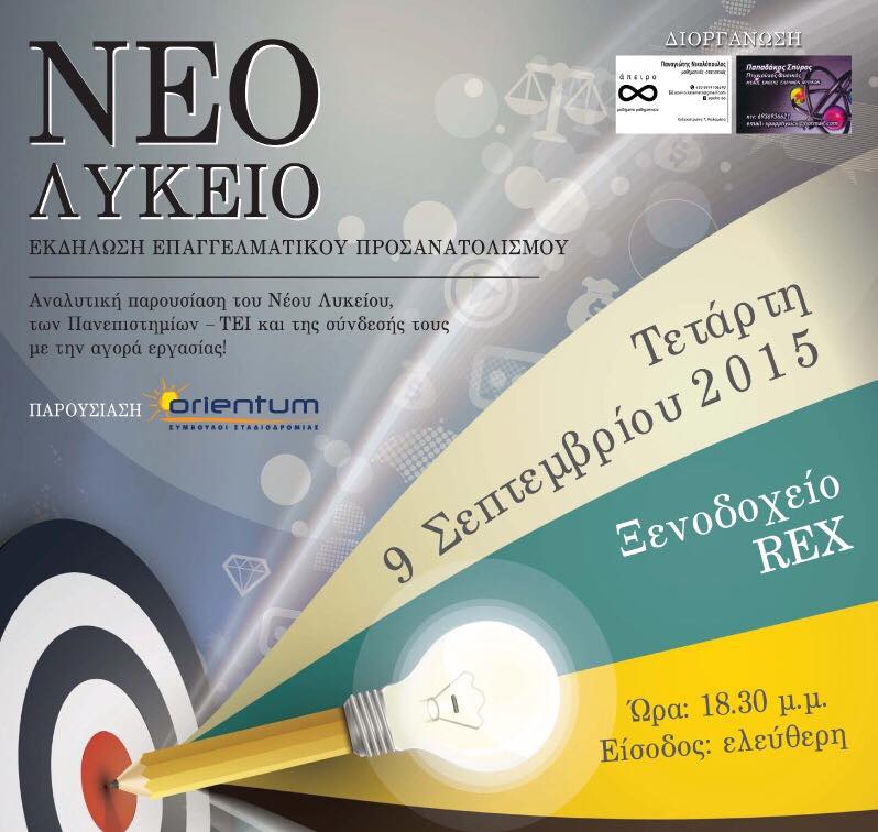 Εκδήλωση – Ενημέρωση μαθητών και γονέων στην Καλαμάτα για όλες τις νέες αλλαγές στο Νέο Λύκειο