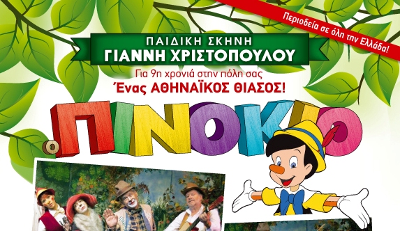 «Πινόκιο» το Σάββατο στο Πνευματικό