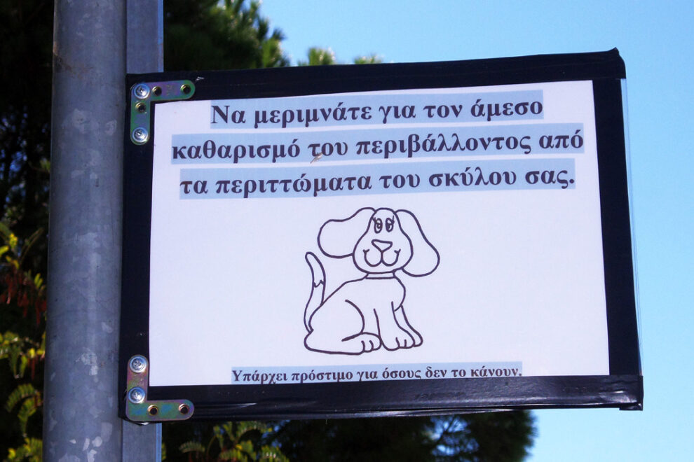Κανόνες συμπεριφοράς για τα τετράποδα…