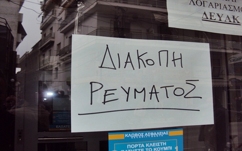 Ενημέρωση για διακοπή ηλεκτρικού ρεύματος