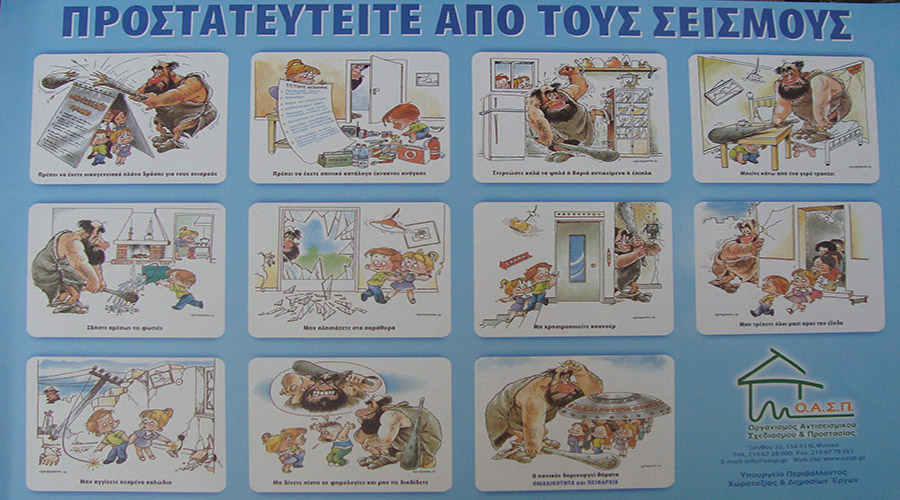 Αντισεισμική ημερίδα μεθαύριο στο αμφιθέατρο του Εργατικού Κέντρου