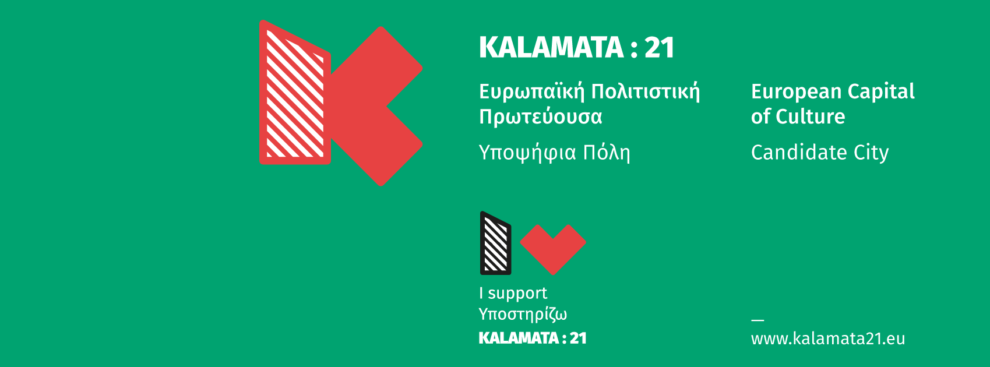 Kalamata21: Η γαρνιτούρα, το κυρίως πιάτο και η…σαλάτα