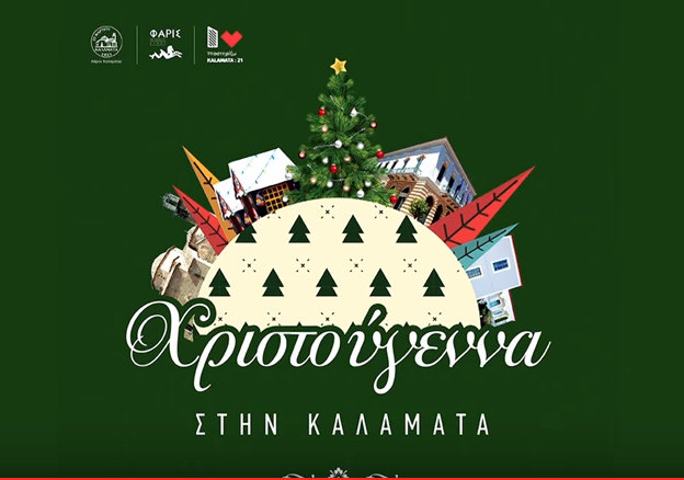 Χριστούγεννα στην Καλαμάτα (βίντεο)