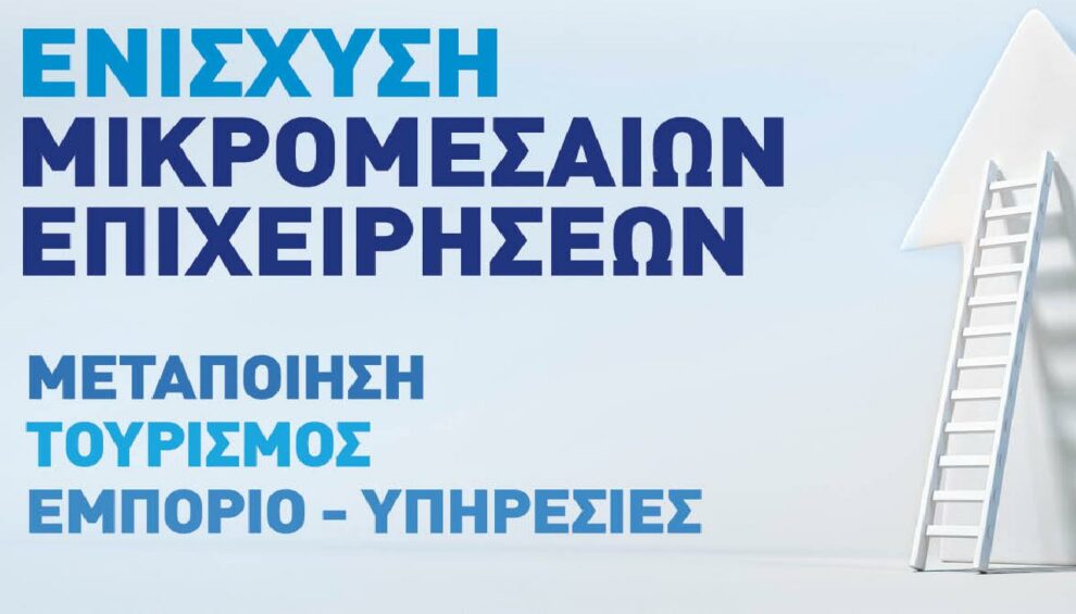 Ενημέρωση προς δικαιούχους του Προγράμματος ΜμΕ/ΠΕΠ