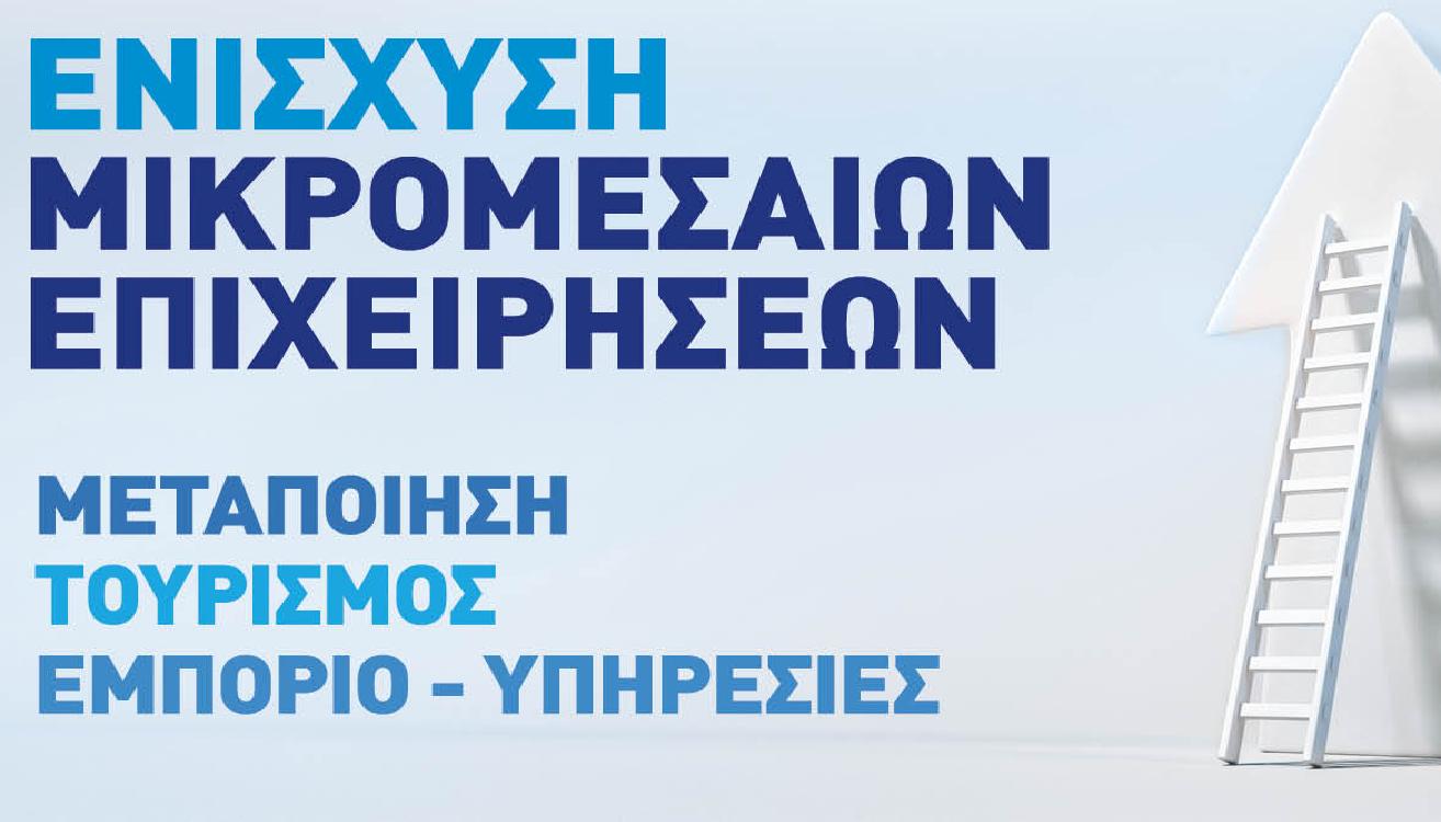 Ενημέρωση προς δικαιούχους του Προγράμματος ΜμΕ/ΠΕΠ
