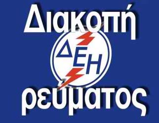 Διακοπές ηλεκτρικού ρεύματος