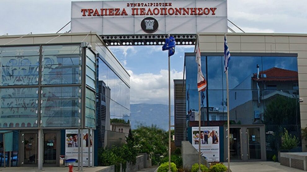 Υπό εκκαθάριση η Συνεταιριστική Τράπεζα Πελοποννήσου