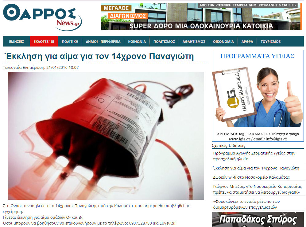 Συγκλονιστική ανταπόκριση για τον 14χρονο Καλαματιανό