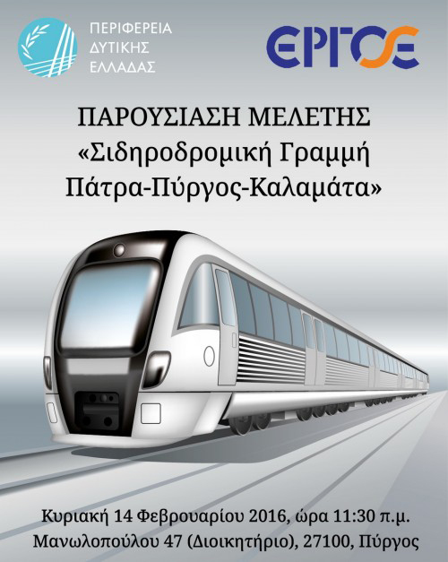 Παρουσιάζεται η μελέτη για τη σιδηροδρομική γραμμή Πάτρα-Πύργος-Καλαμάτα