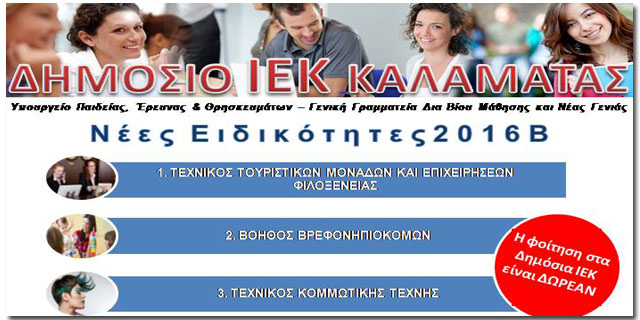 Ανακοινώθηκαν τα ονόματα των επιτυχόντων για τα Δ.ΙΕΚ Καλαμάτας και Τριφυλίας