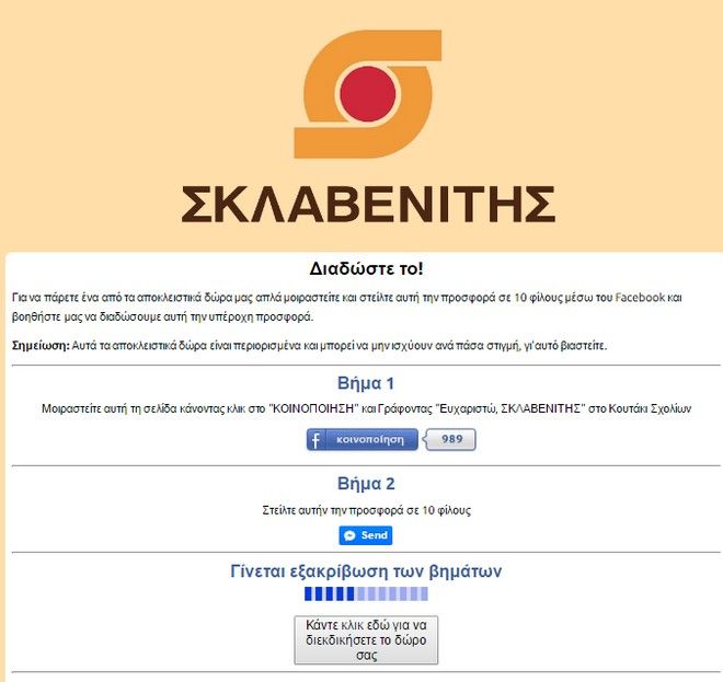 Απάτη στο Facebook με ψεύτικο διαγωνισμό για κουπόνια Σκλαβενίτη και Βασιλόπουλο