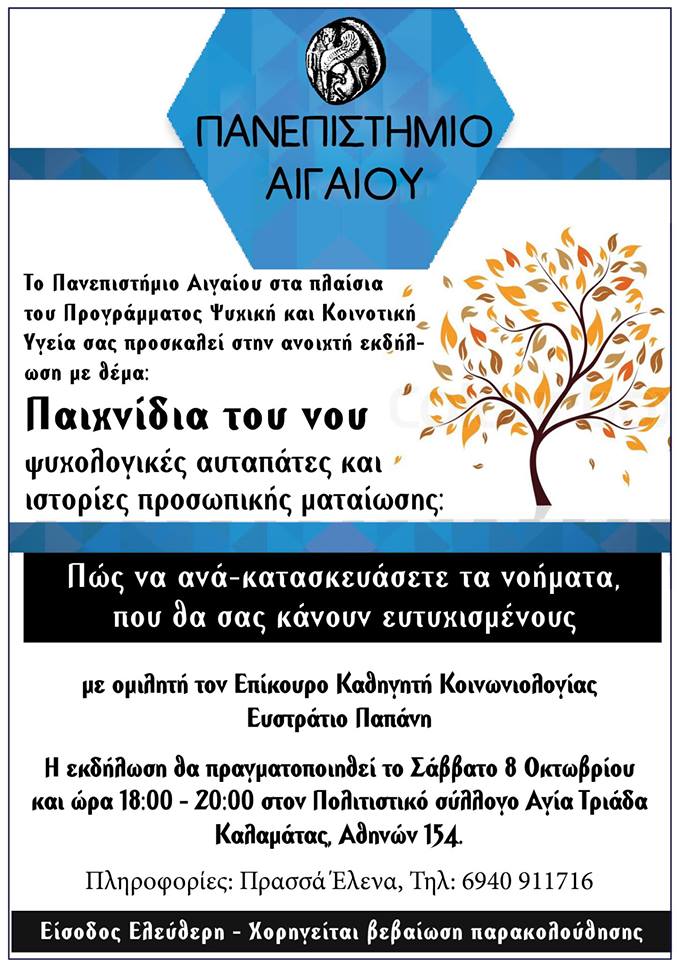 Ανοιχτή εκδήλωση από το Πανεπιστήμιο Αιγαίου στην Καλαμάτα
