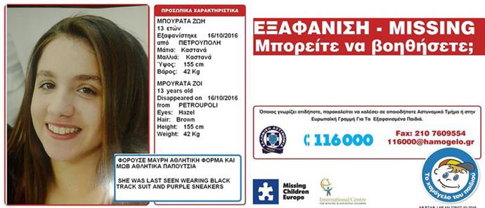 Εξαφάνιση 13χρονης από την Πετρούπολη