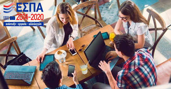 Τρία νέα προγράμματα επιχειρηματικότητας από το ΕΣΠΑ