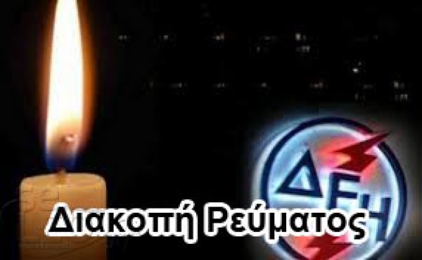 Διακοπή ηλεκτρικού ρεύματος σε οικισμούς της Καλαμάτας