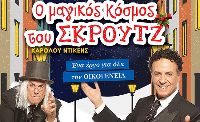 «Ο μαγικός κόσμος του Σκρουτζ» με  τον Χάρη Ρώμα το Σάββατο στην Καλαμάτα