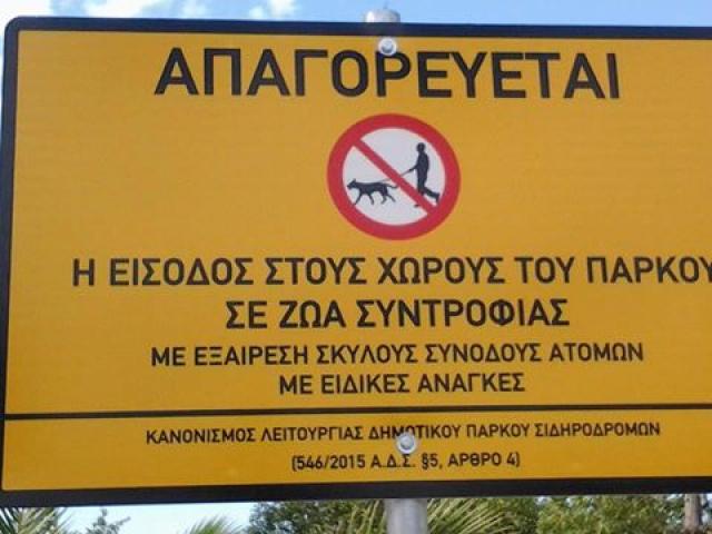 Πότε θα βγουν οι πινακίδες που παραπληροφορούν ότι οι σκύλοι απαγορεύονται στο Πάρκο;