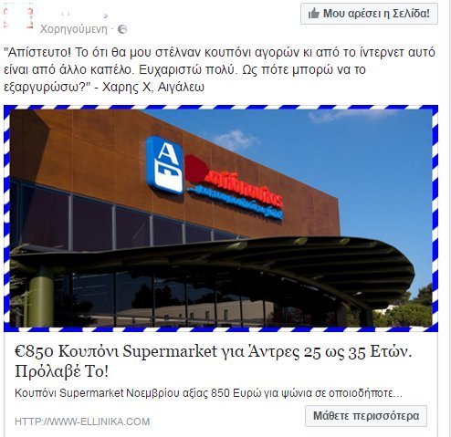 Νέα απάτη στο Facebook με κουπόνι από πασίγνωστο σουπερμάρκετ