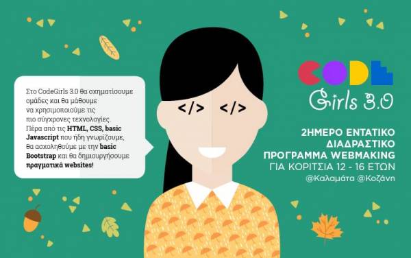 CodeGirls 3.0: Επιστρέφει το διαδραστικό πρόγραμμα προγραμματισμού για κορίτσια