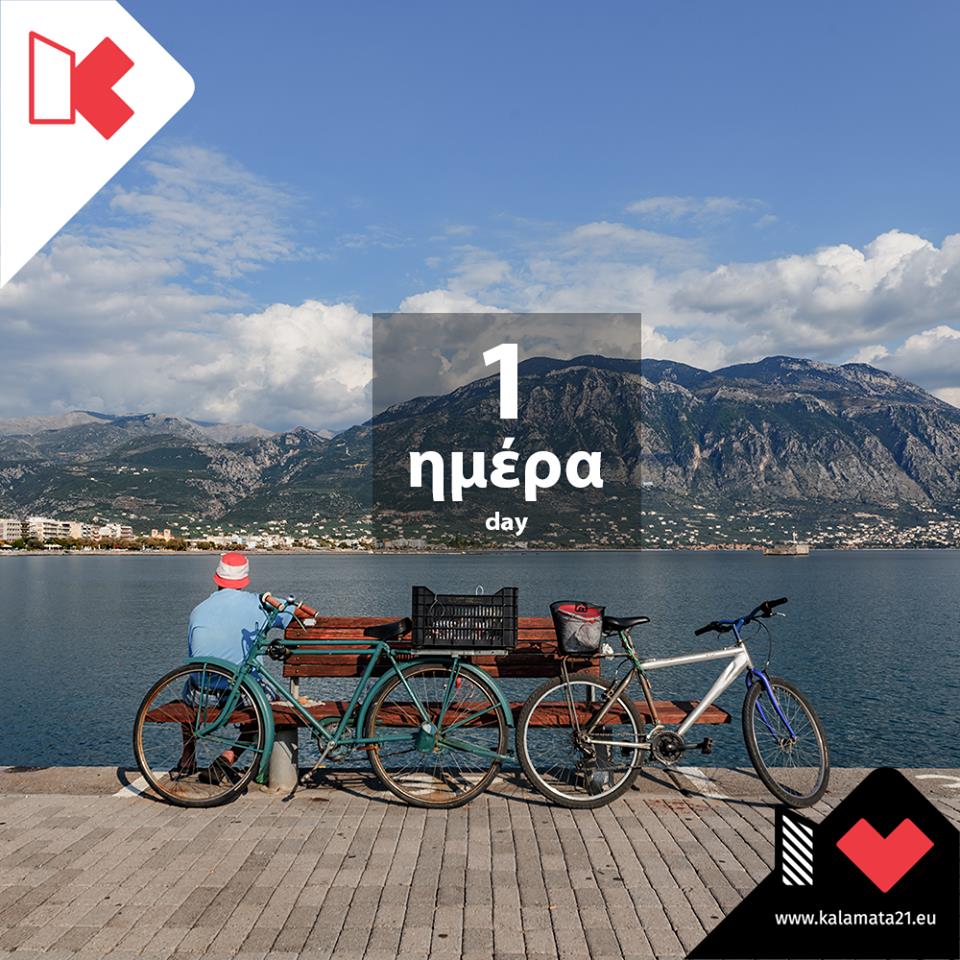 ΚALAMATA21: Με τα μάτια στο μέλλον  ή με τις σκέψεις στο παρελθόν;