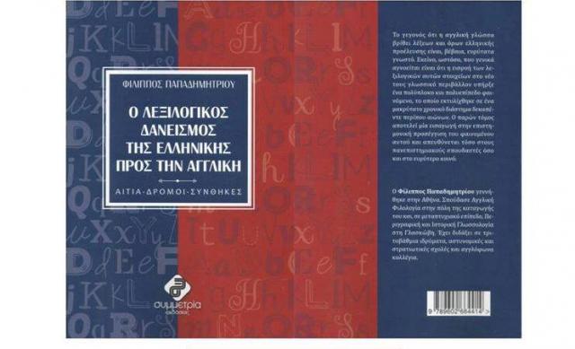 «Ο Λεξιλογικός Δανεισμός της Ελληνικής προς την Αγγλική» απόψε στην Καλαμάτα