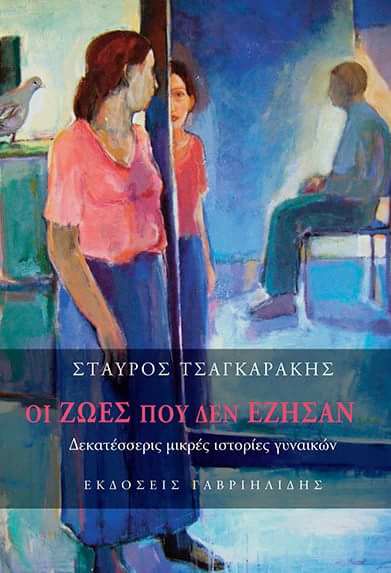 Κυκλοφόρησε το 2ο βιβλίο του Σταύρου Τσαγκαράκη , «Οι ζωές που δεν έζησαν»