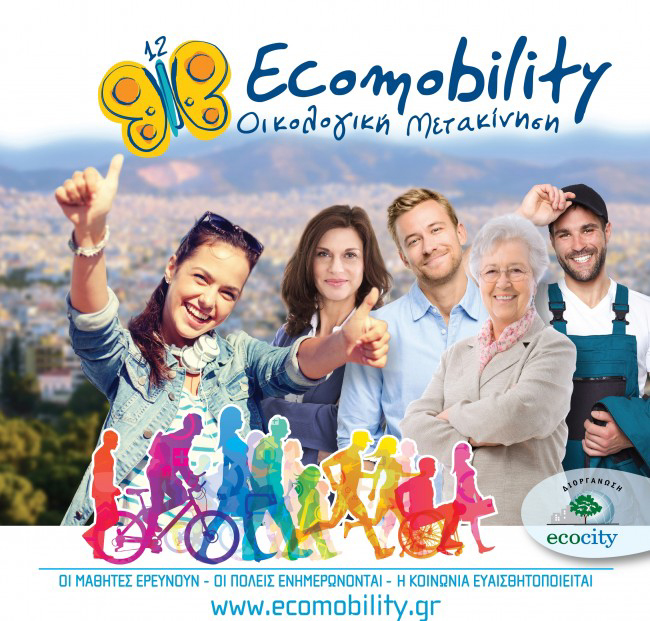 “Ecomobility”: Λύσεις από μαθητές στα προβλήματα των πόλεων
