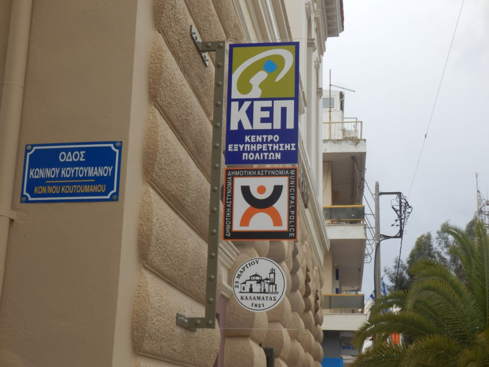 Το  ΚΕΠ και η Δημοτική Αστυνομία