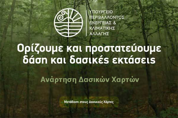 Με υπογραφή Χατζηδάκη λύση για  τους «γόρδιους δεσμούς» των δασικών χαρτών