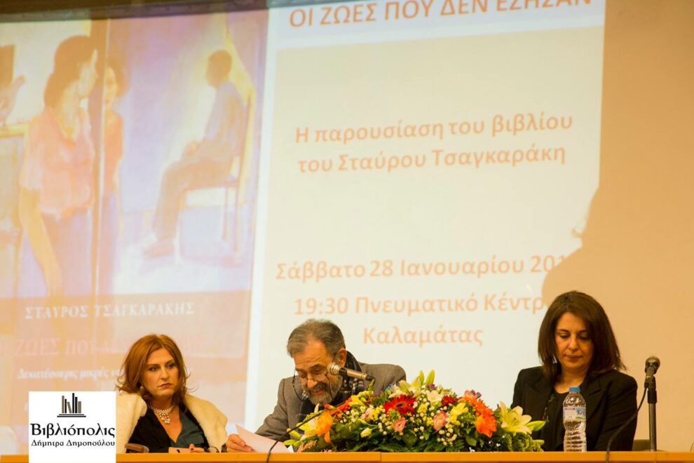 Παρουσιάστηκε το βιβλίο «Οι ζωές που δεν έζησαν» του Σταύρου Τσαγκαράκη