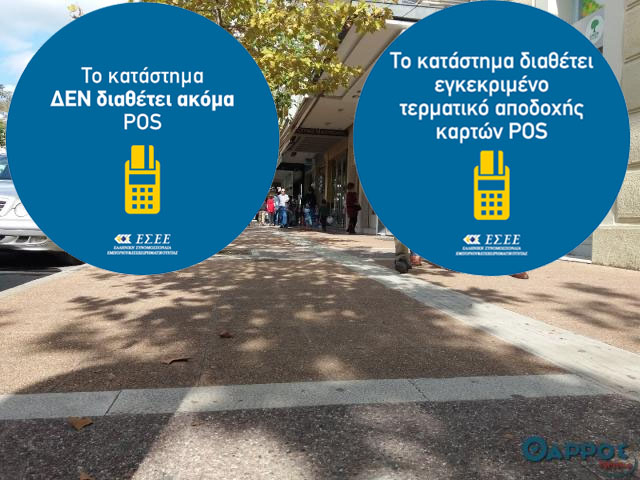 Υποχρεωτική από σήμερα η ενημέρωση των καταναλωτών αν το κατάστημα διαθέτει POS