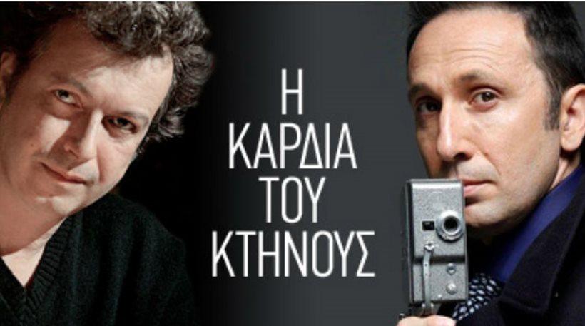 “Η καρδιά του κτήνους” στην Πανεπιστημιακή Σχολή της Καλαμάτας