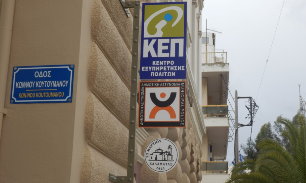 Νέο ΚΕΠ στην Καλαμάτα το Μάιο