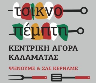 Την Τσικνοπέμπτη  ψήνουν και κερνούν  στην κεντρική αγορά της Καλαμάτας