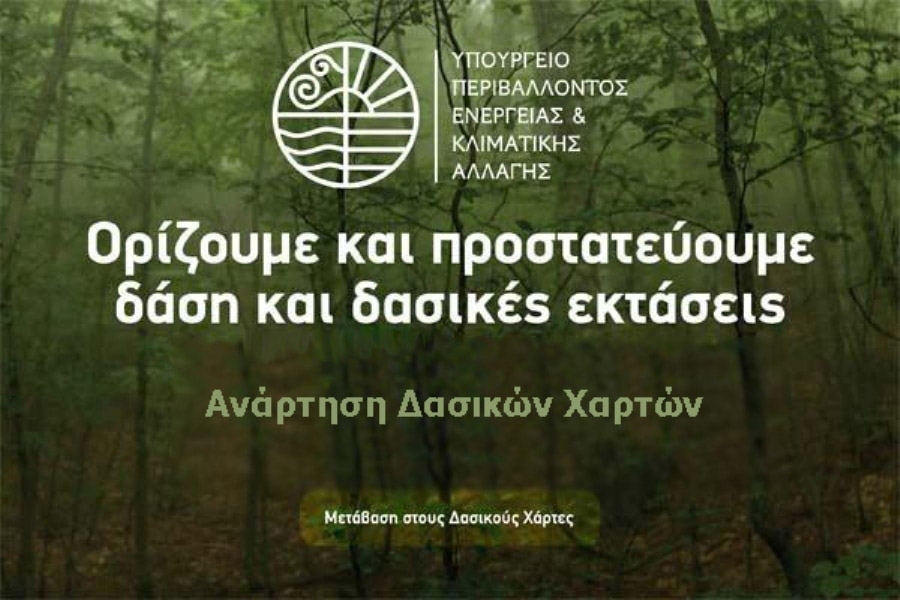 Δασικοί Χάρτες: Εκτός των αναδασωτέων οι γεωργικές εκτάσεις