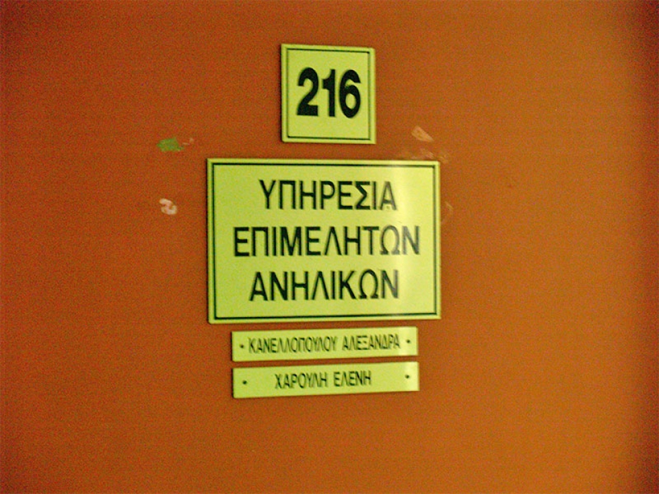 Άνοιξε χθες, έπειτα από 6 χρόνια, το Γραφείο Επιμελητών Ανηλίκων Καλαμάτας