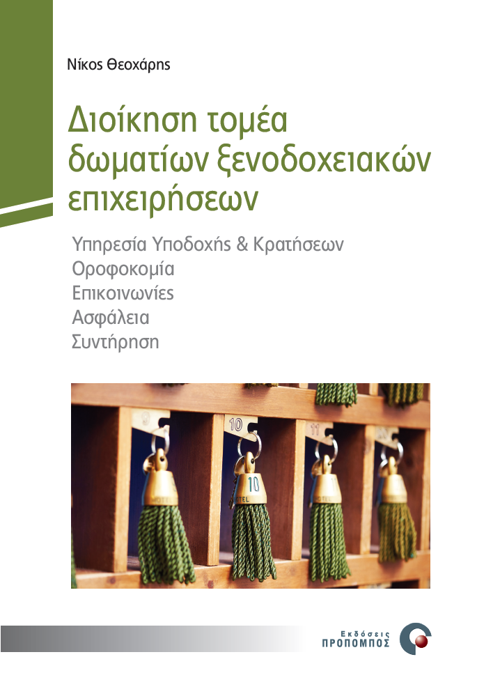 «Διοίκηση Τομέα Δωματίων Ξενοδοχειακών Επιχειρήσεων» του Νίκου Θεοχάρη