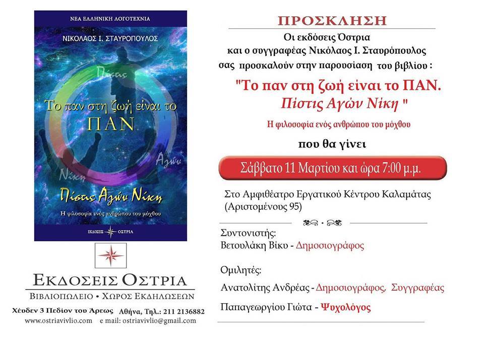 «Το παν στη ζωή είναι το ΠΑΝ», του Ν. Σταυρόπουλου παρουσιάζεται απόψε