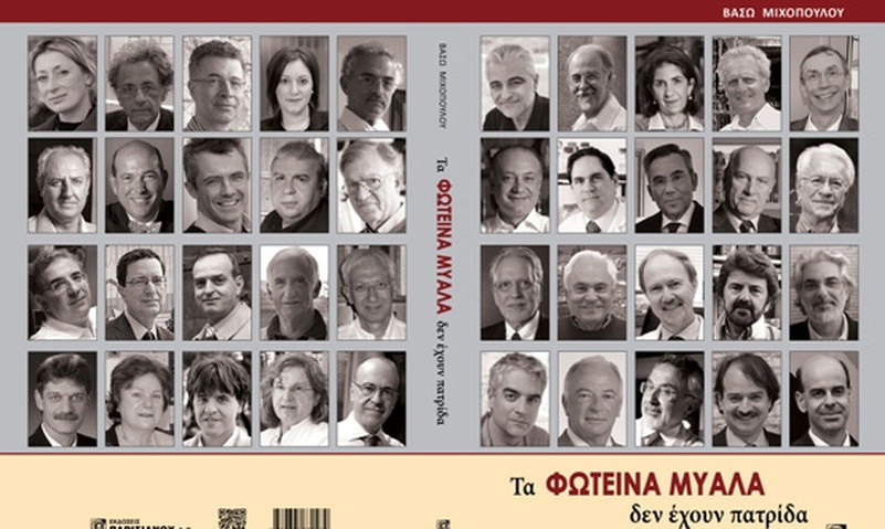 «Τα φωτεινά μυαλά δεν έχουν πατρίδα» – Παρουσίαση του βιβλίου σήμερα στην Καλαμάτα