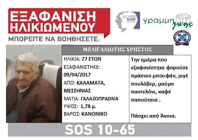 Εξαφάνιση ηλικιωμένου στην Καλαμάτα!