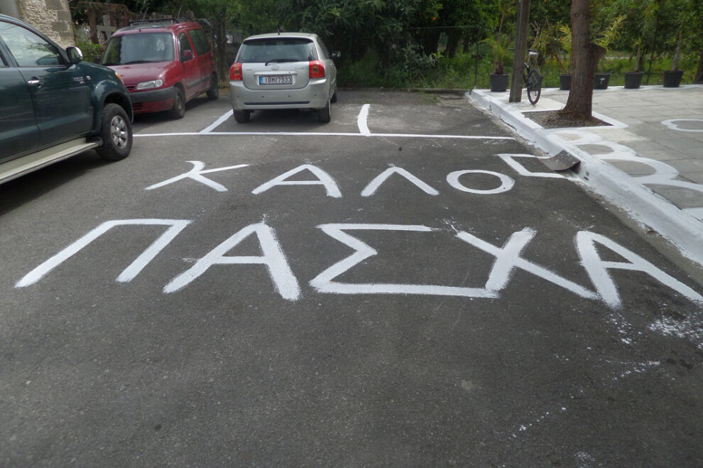 Παραδοσιακά ασπρίσματα…