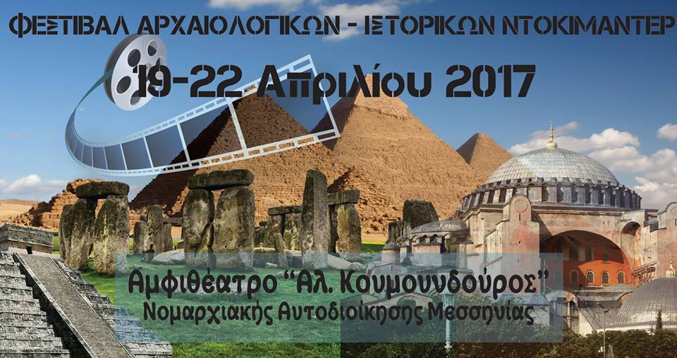 Ξεκινά σήμερα τετραήμερο αρχαιολογικών και ιστορικών ντοκιμαντέρ